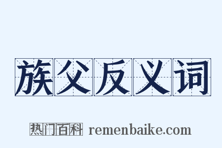 族父反义词是什么意思的图片